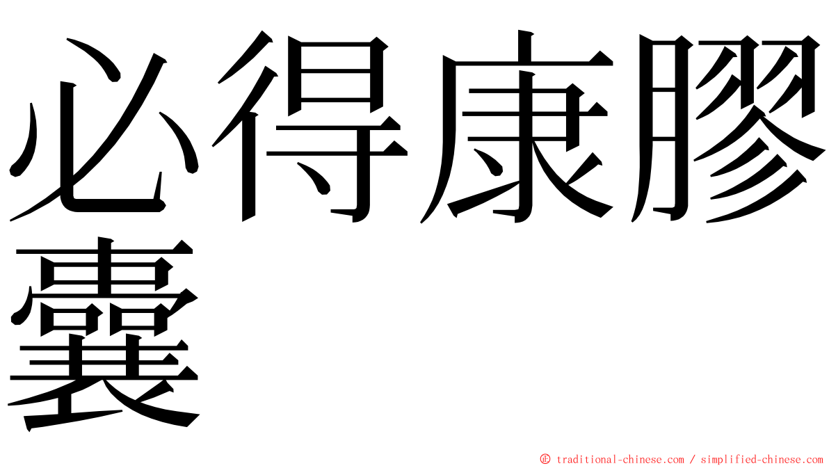 必得康膠囊 ming font