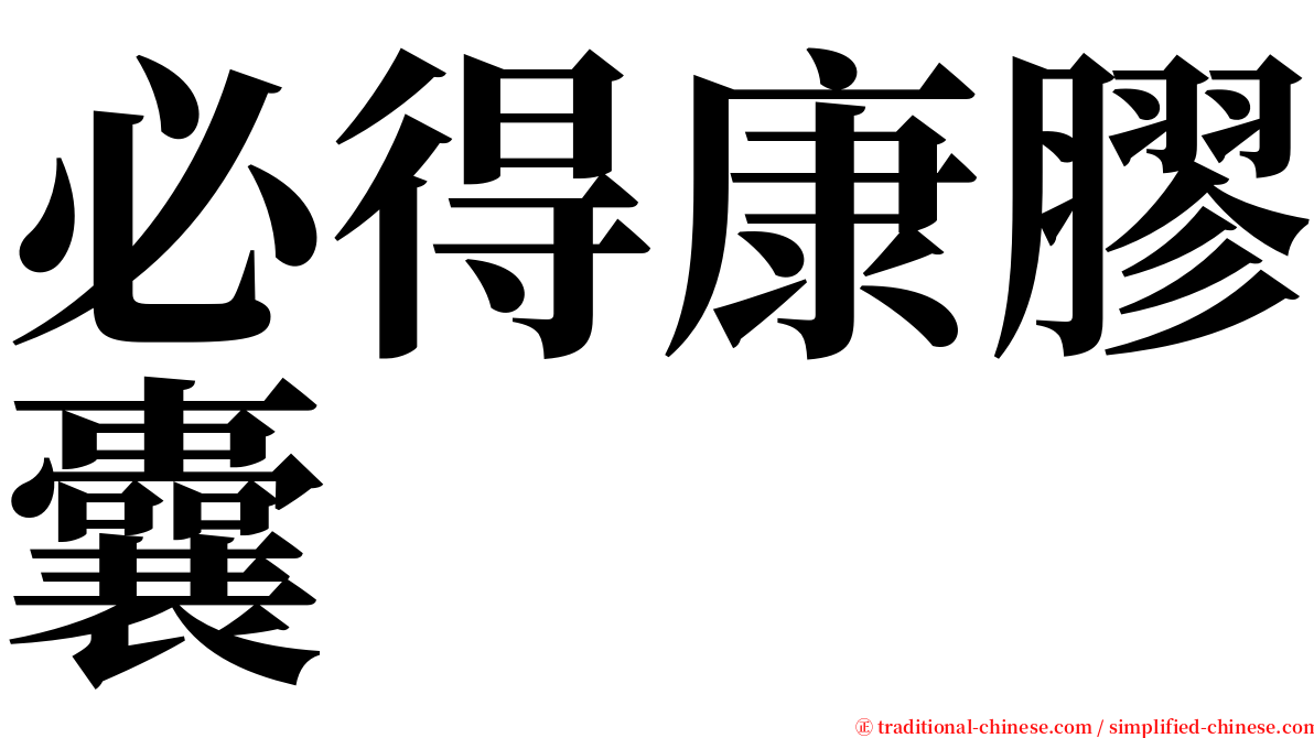 必得康膠囊 serif font