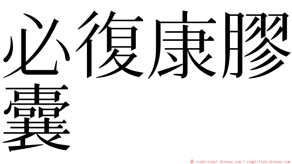 必復康膠囊 ming font