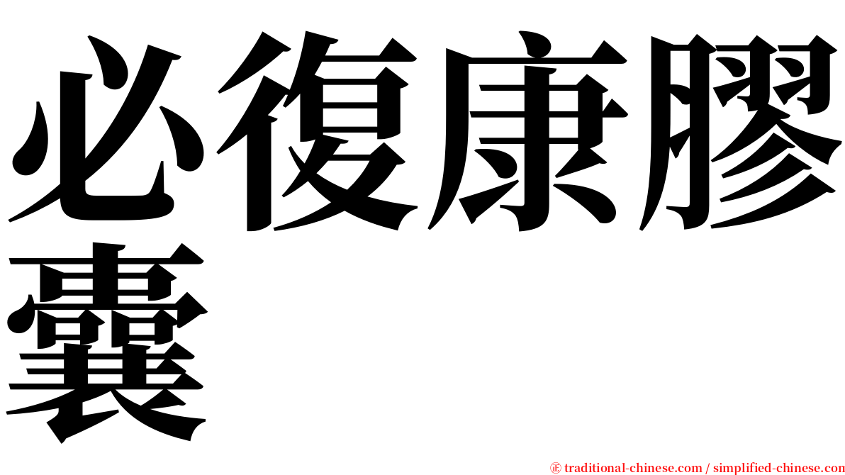 必復康膠囊 serif font