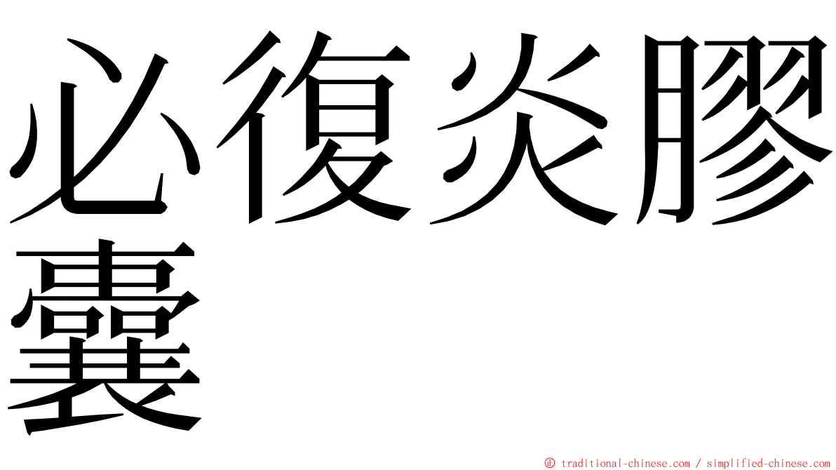 必復炎膠囊 ming font