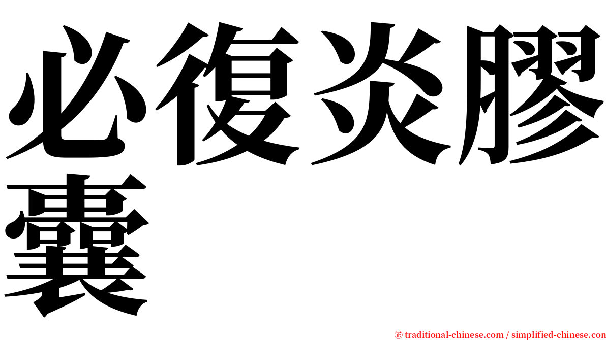 必復炎膠囊 serif font