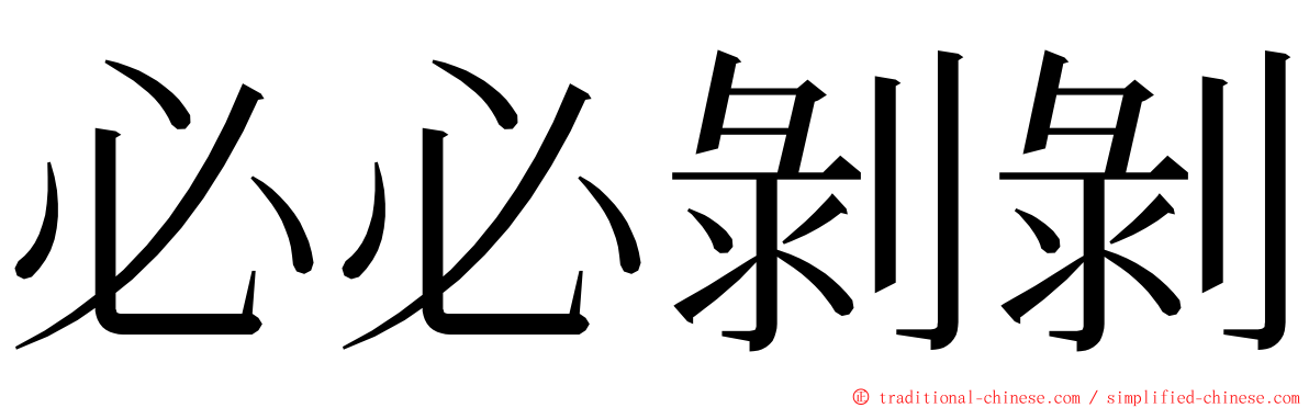 必必剝剝 ming font