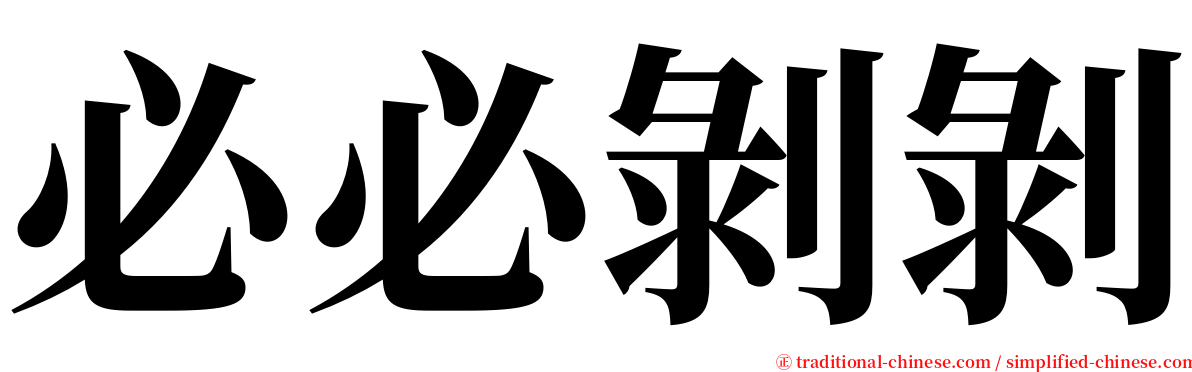 必必剝剝 serif font