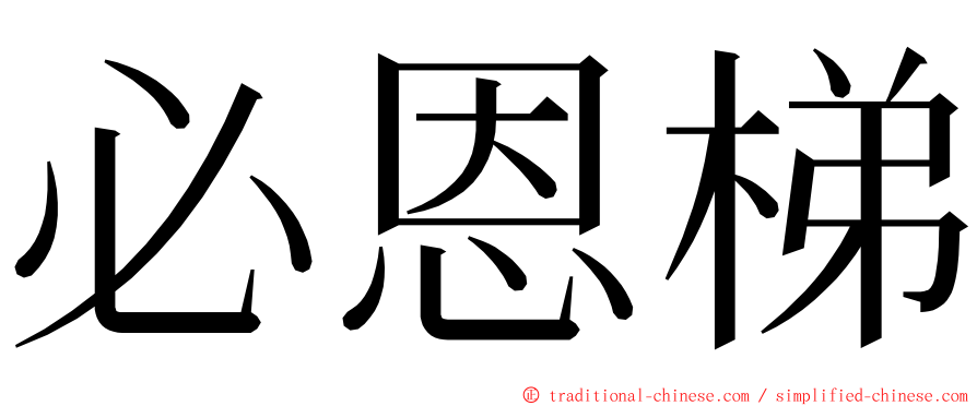 必恩梯 ming font