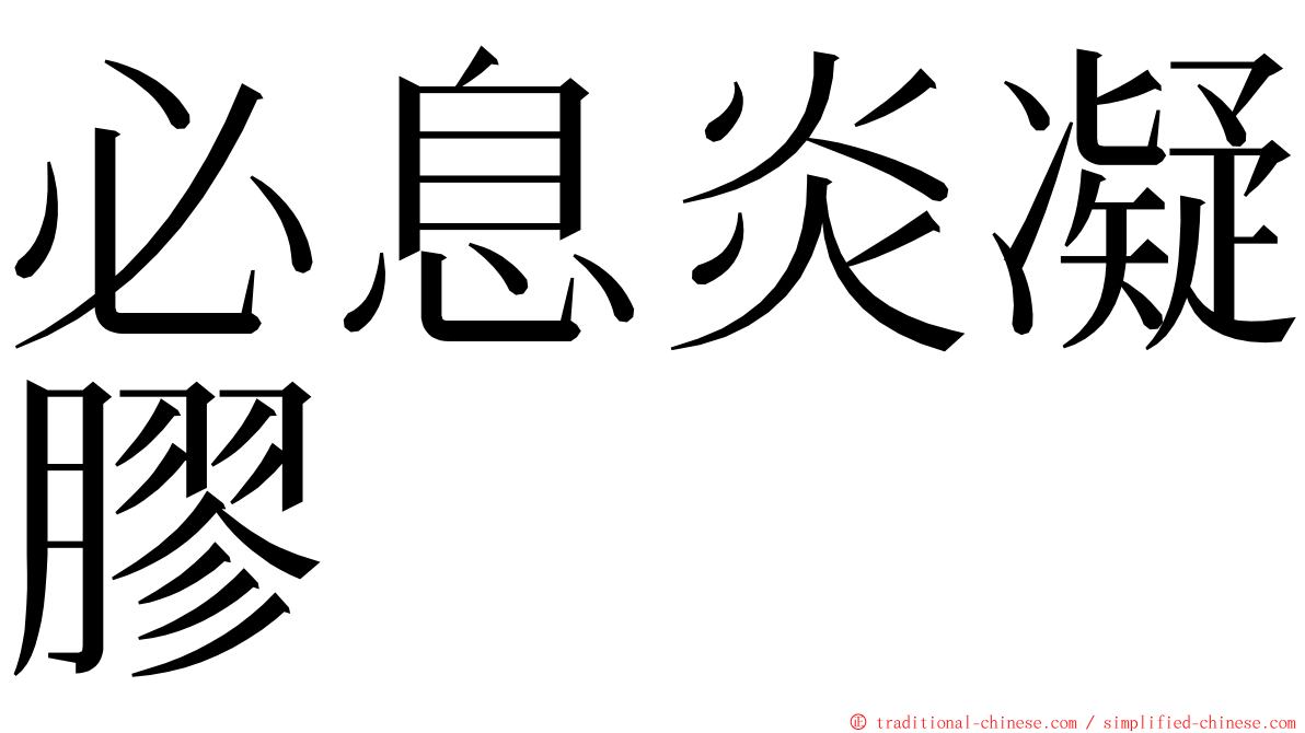 必息炎凝膠 ming font