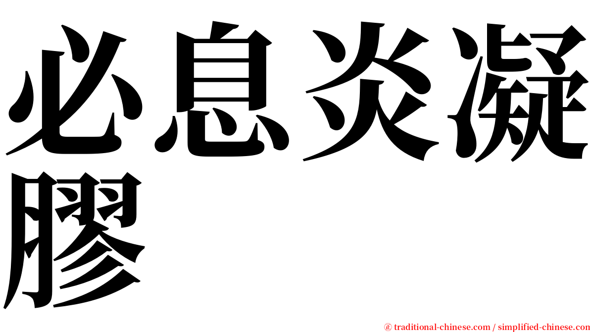 必息炎凝膠 serif font