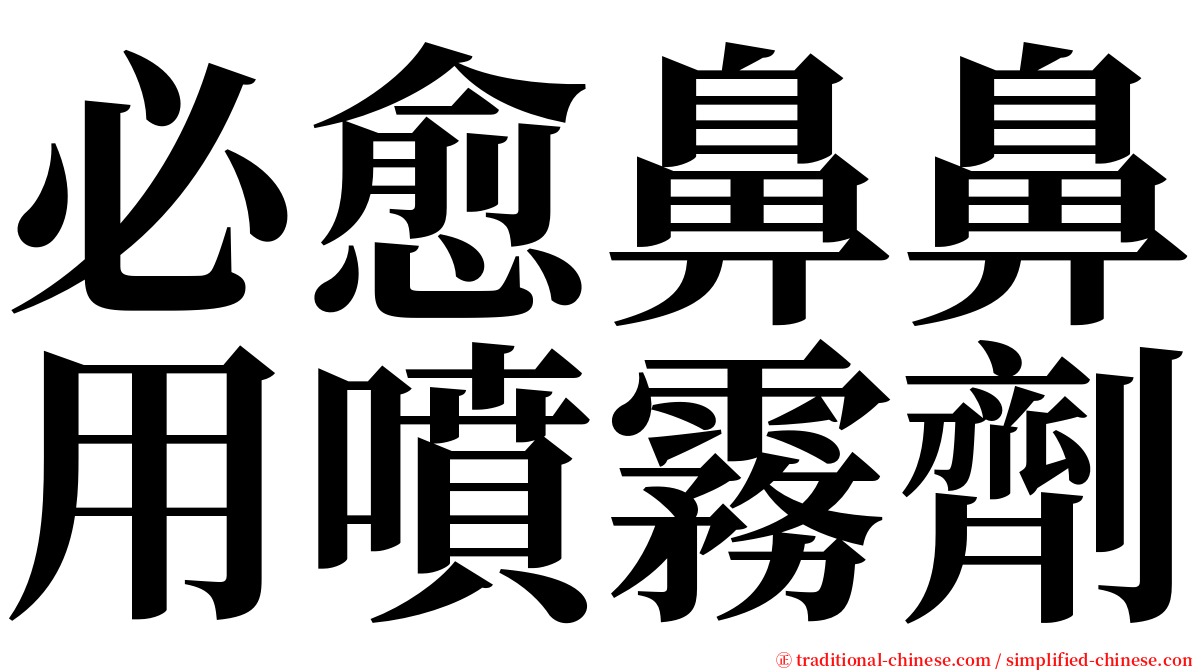 必愈鼻鼻用噴霧劑 serif font