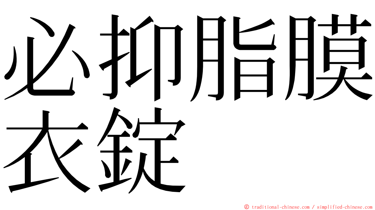 必抑脂膜衣錠 ming font