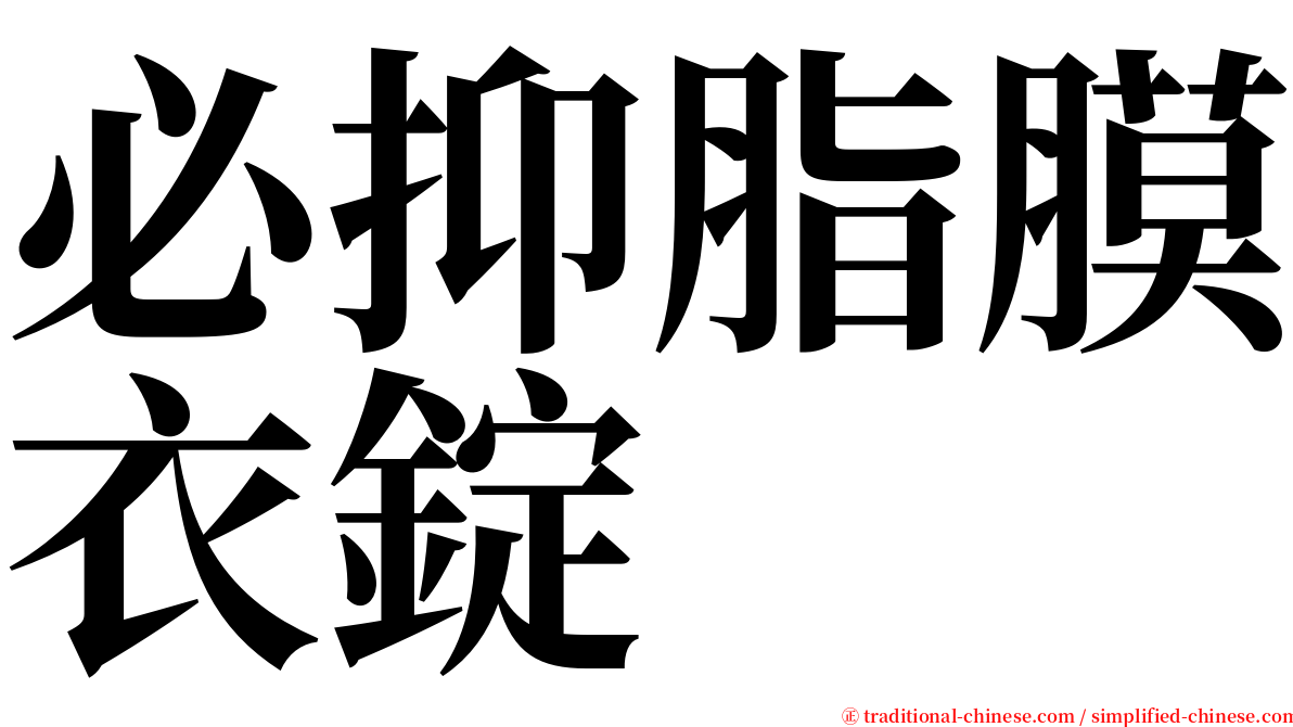 必抑脂膜衣錠 serif font