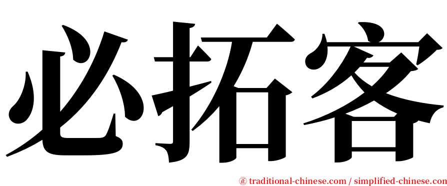 必拓客 serif font