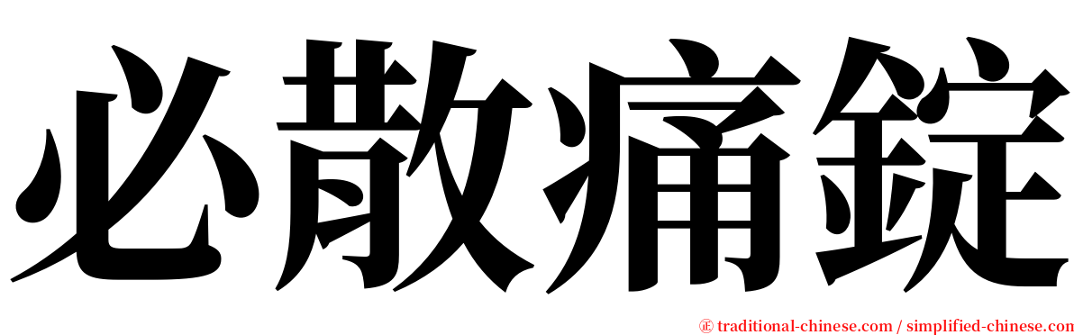 必散痛錠 serif font