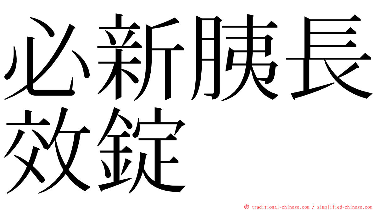 必新胰長效錠 ming font