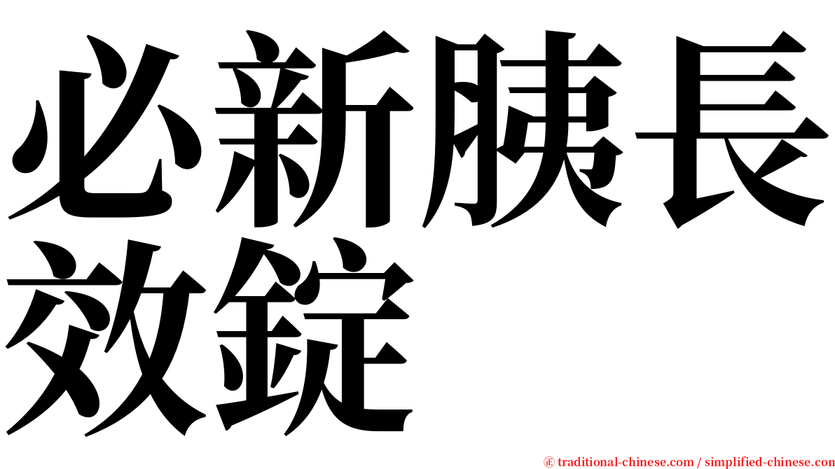 必新胰長效錠 serif font