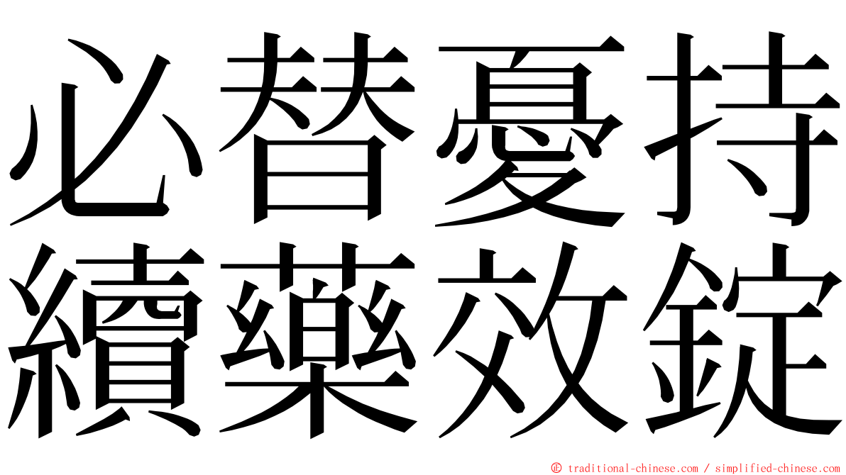 必替憂持續藥效錠 ming font