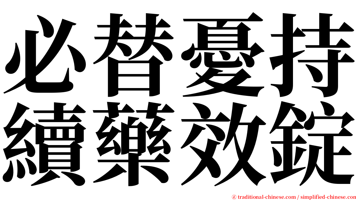 必替憂持續藥效錠 serif font