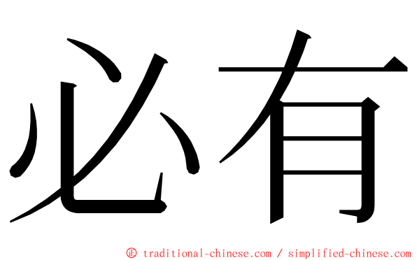 必有 ming font