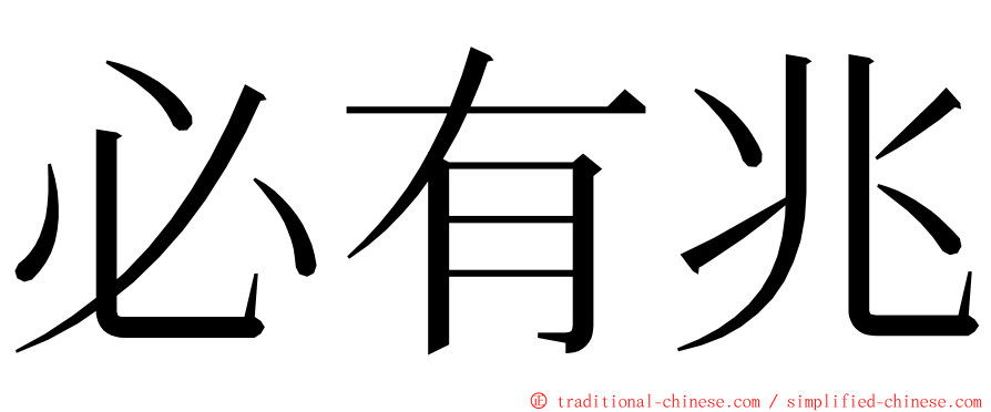 必有兆 ming font