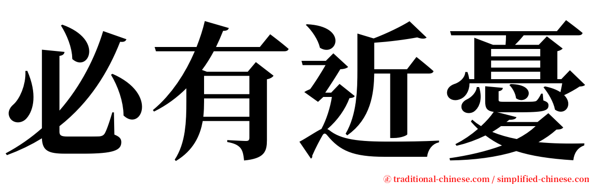 必有近憂 serif font