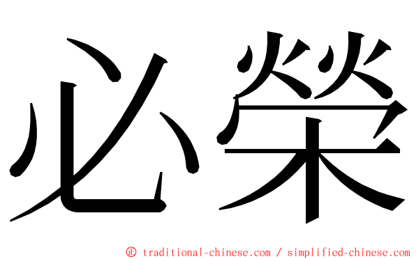 必榮 ming font