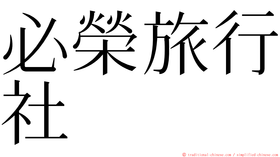 必榮旅行社 ming font