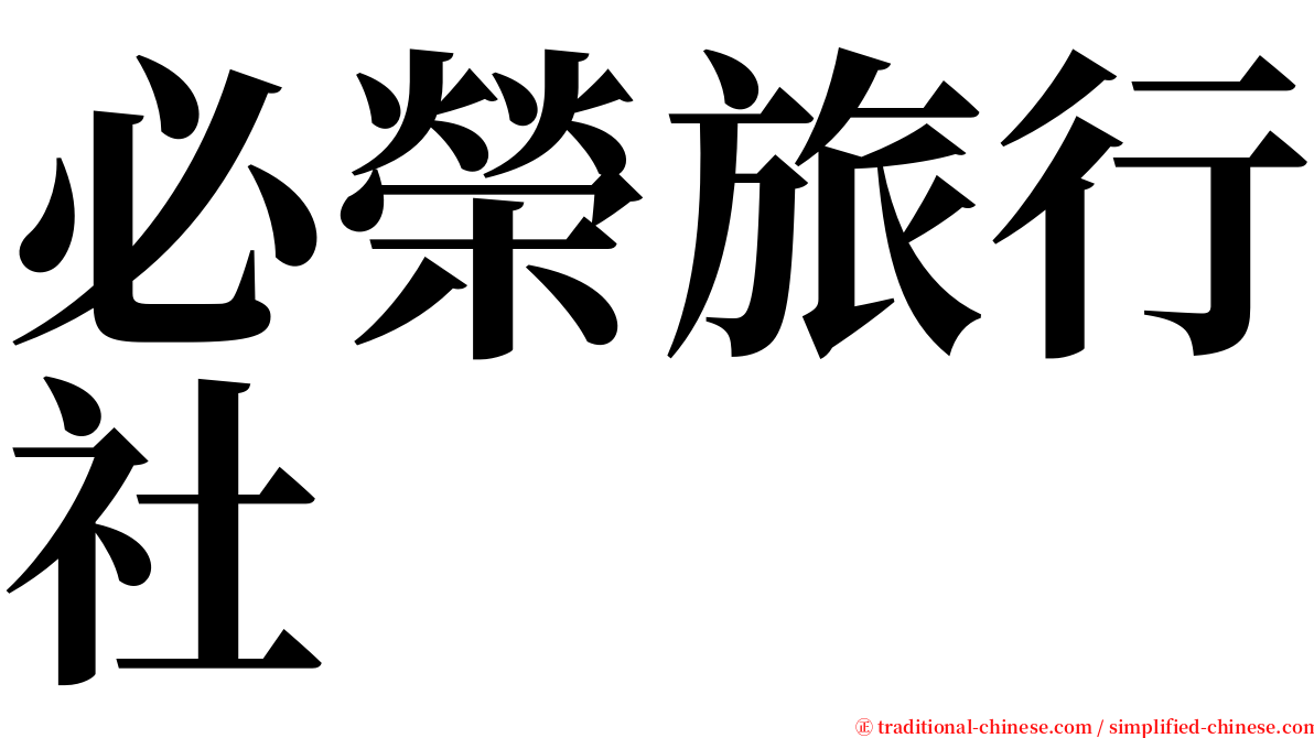 必榮旅行社 serif font