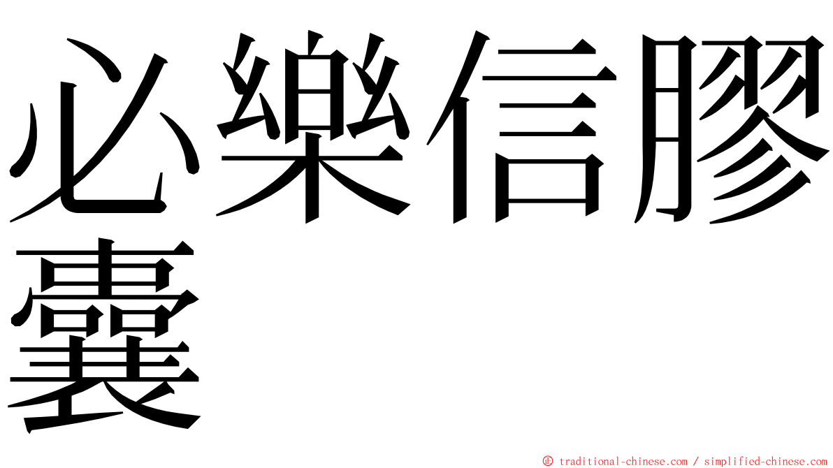 必樂信膠囊 ming font