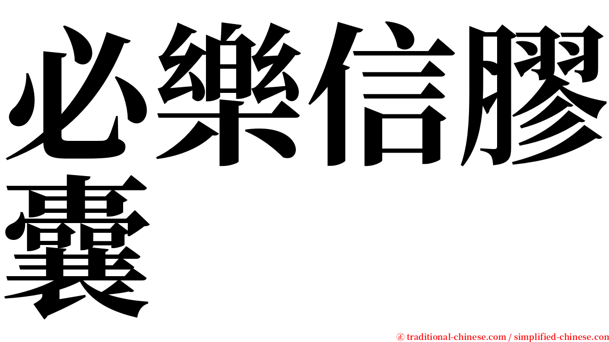 必樂信膠囊 serif font