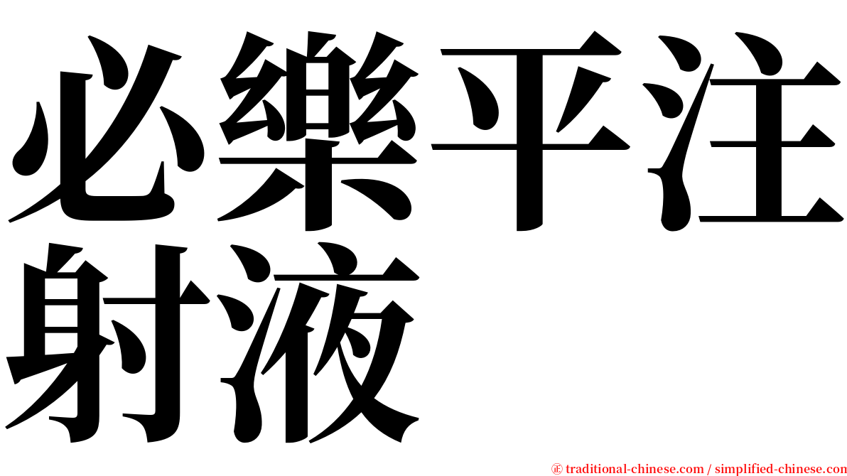 必樂平注射液 serif font