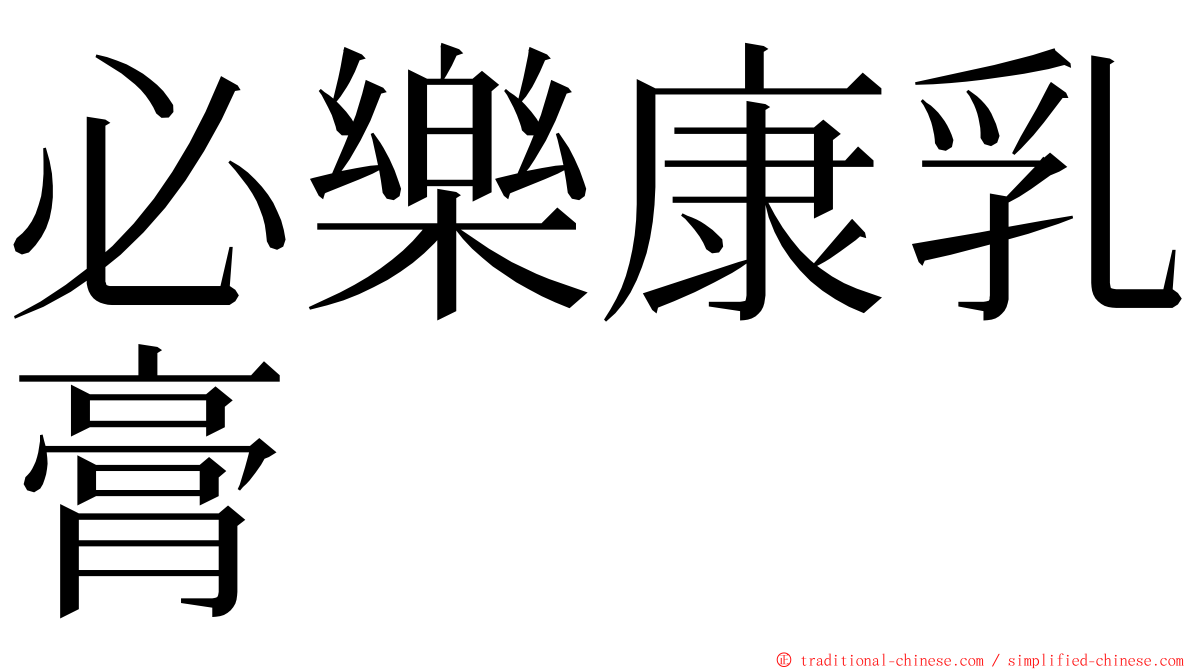 必樂康乳膏 ming font