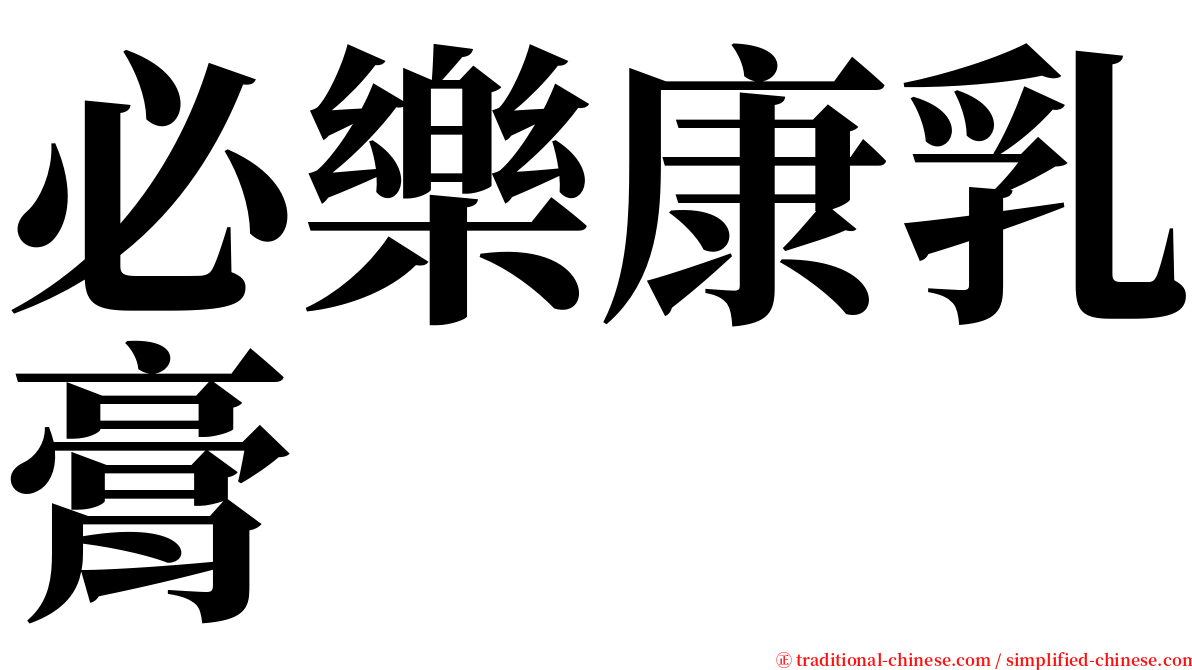 必樂康乳膏 serif font