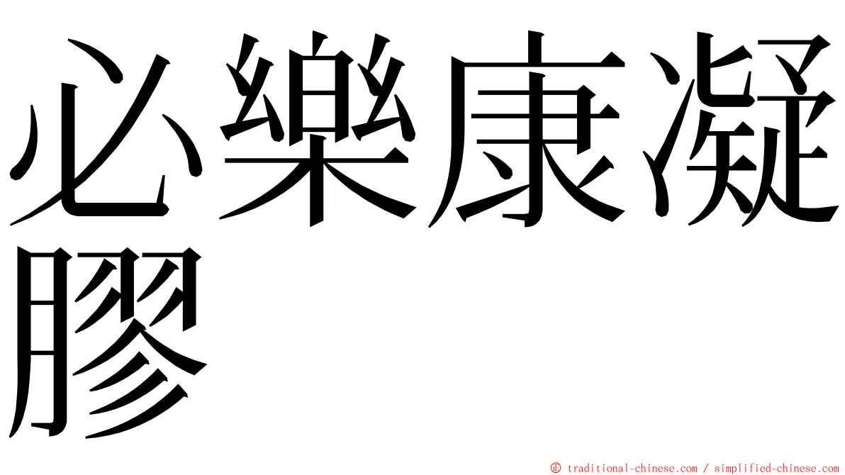 必樂康凝膠 ming font