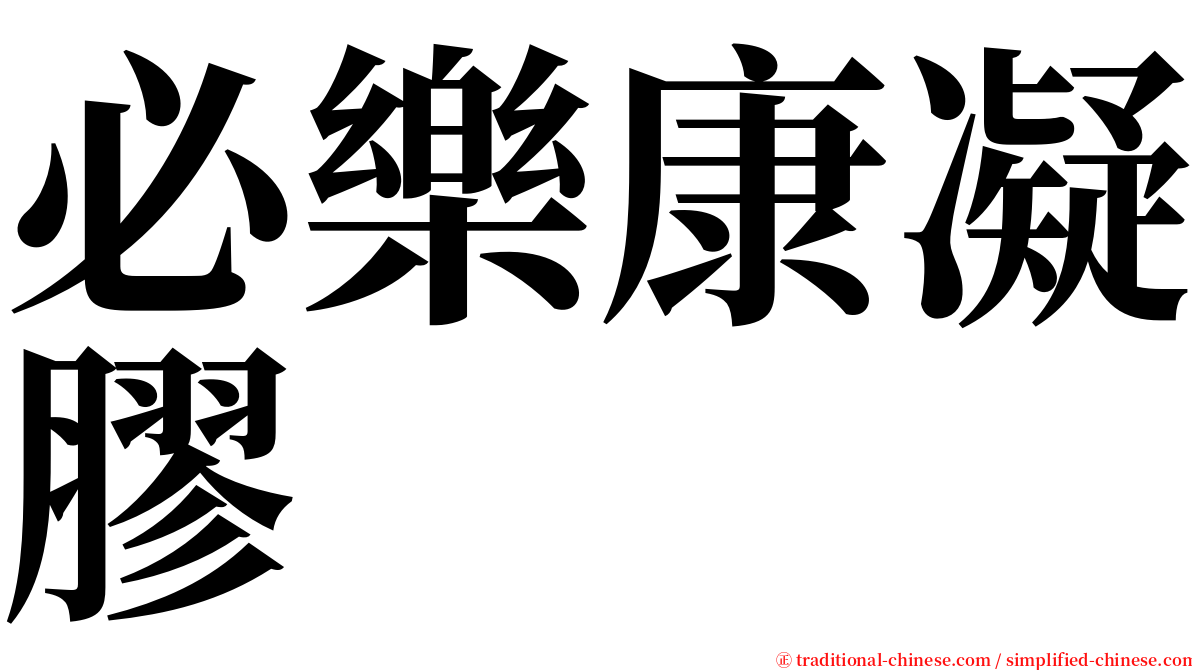 必樂康凝膠 serif font