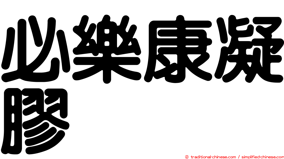 必樂康凝膠