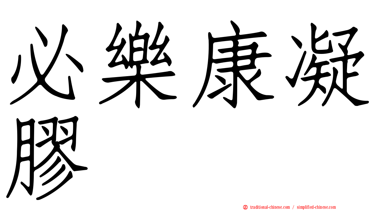 必樂康凝膠