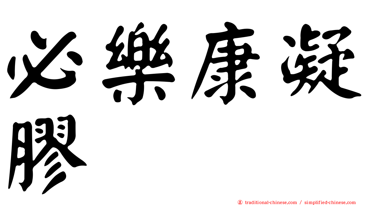 必樂康凝膠