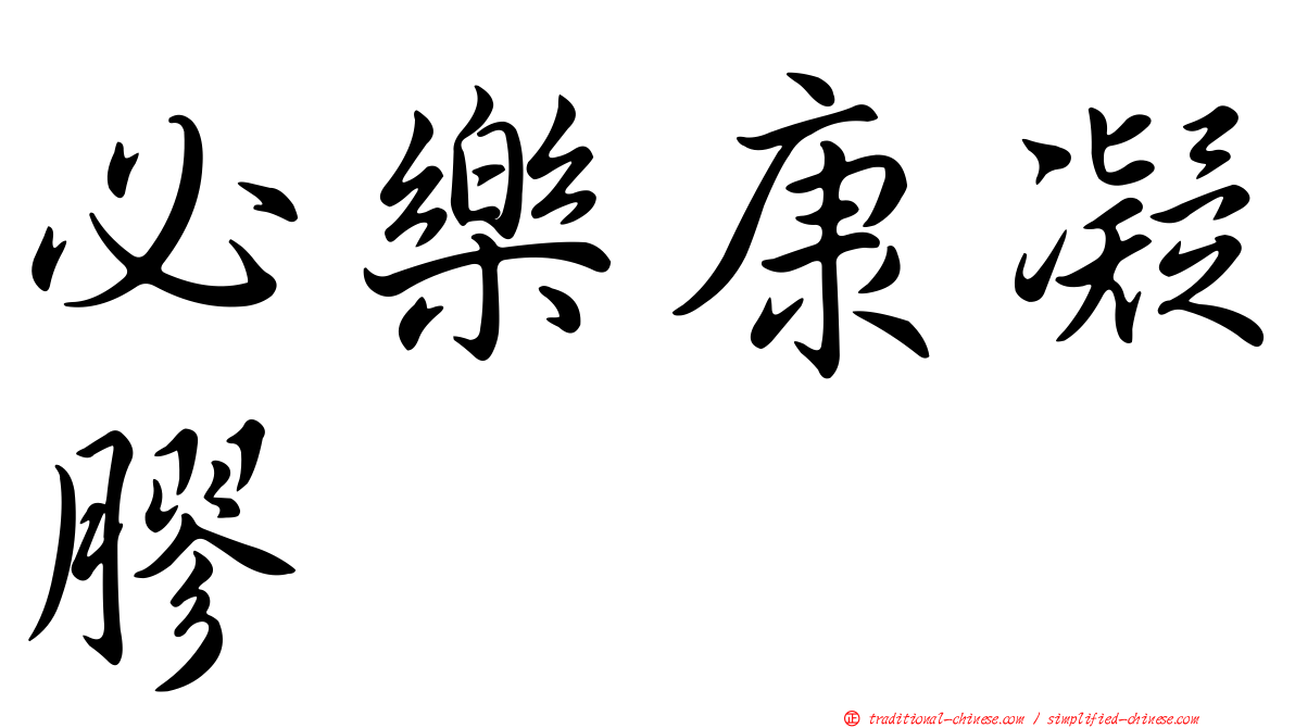 必樂康凝膠