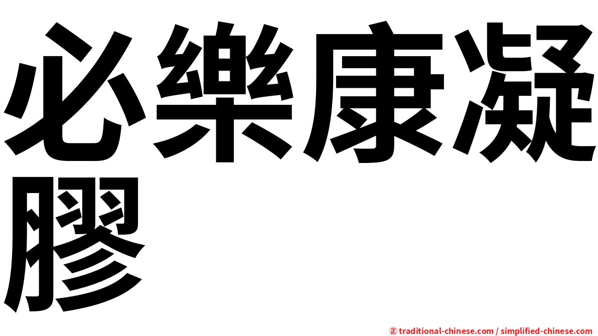 必樂康凝膠