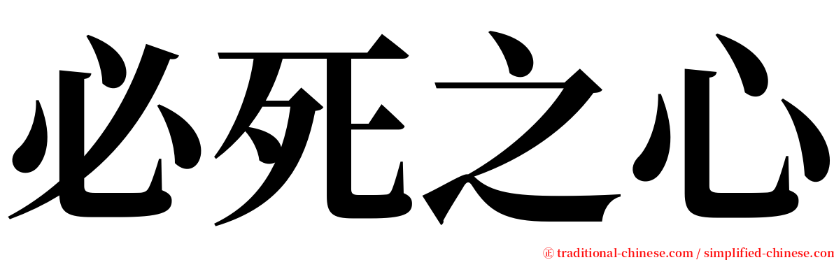 必死之心 serif font