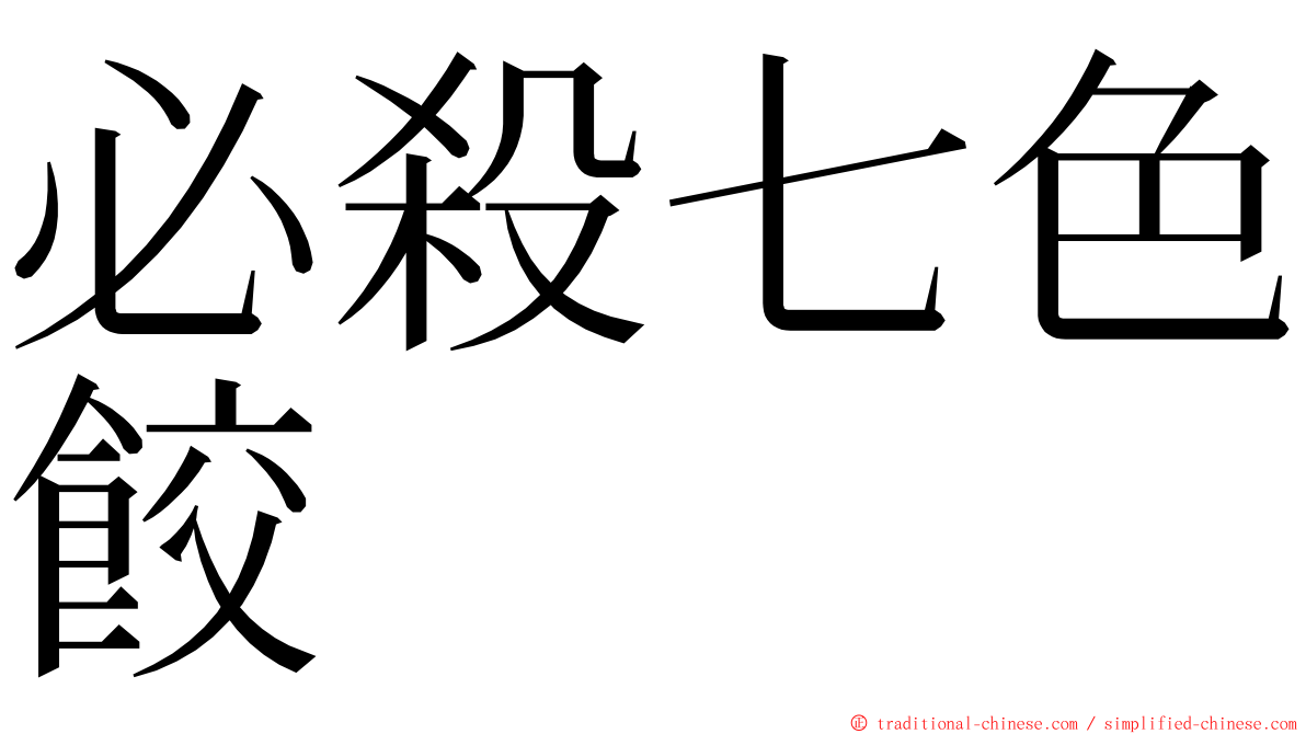 必殺七色餃 ming font