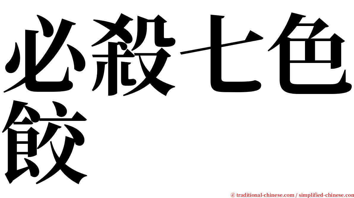 必殺七色餃 serif font