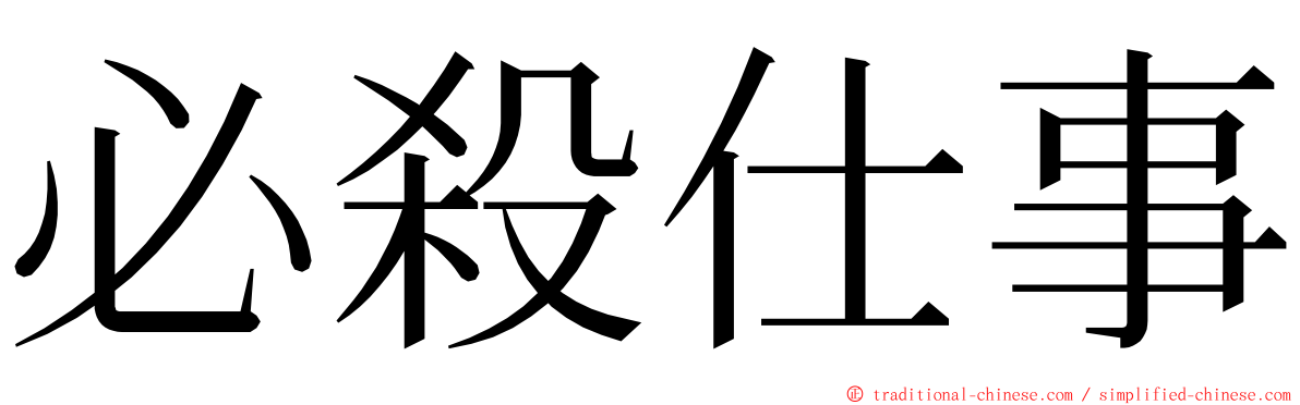 必殺仕事 ming font