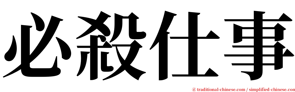 必殺仕事 serif font