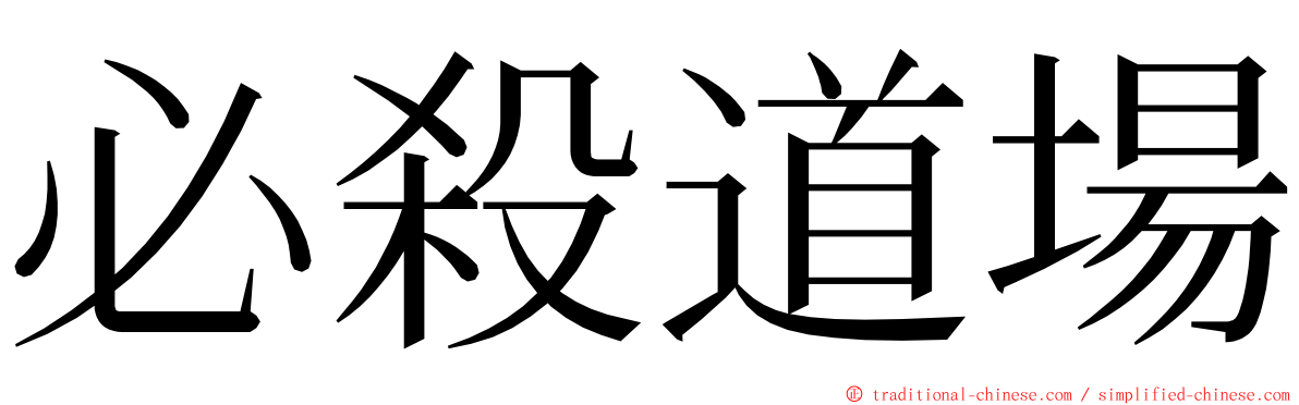 必殺道場 ming font