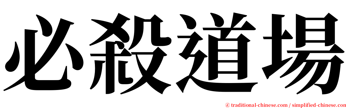 必殺道場 serif font