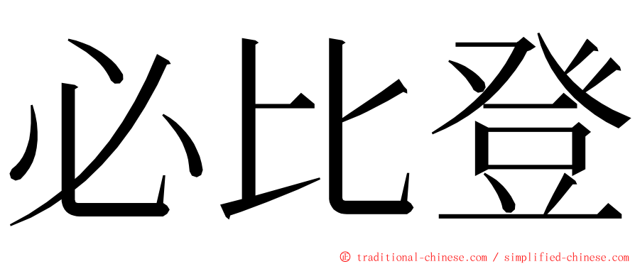 必比登 ming font