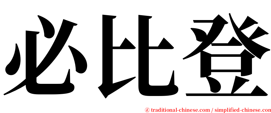 必比登 serif font