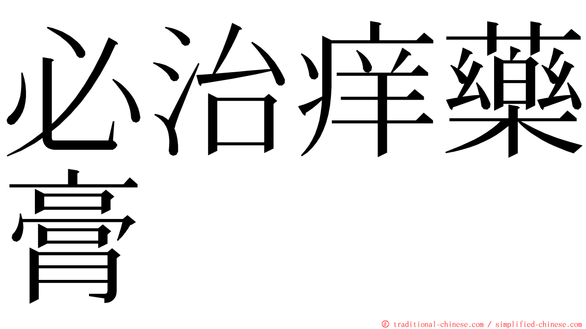 必治痒藥膏 ming font