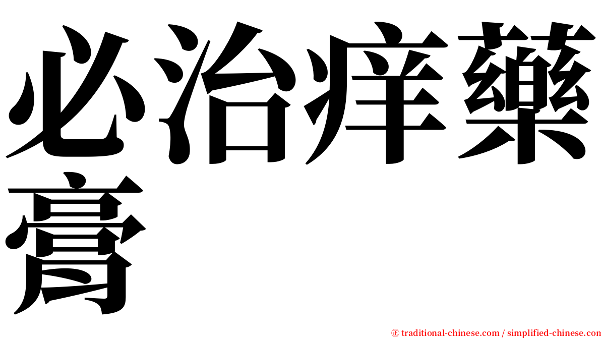 必治痒藥膏 serif font