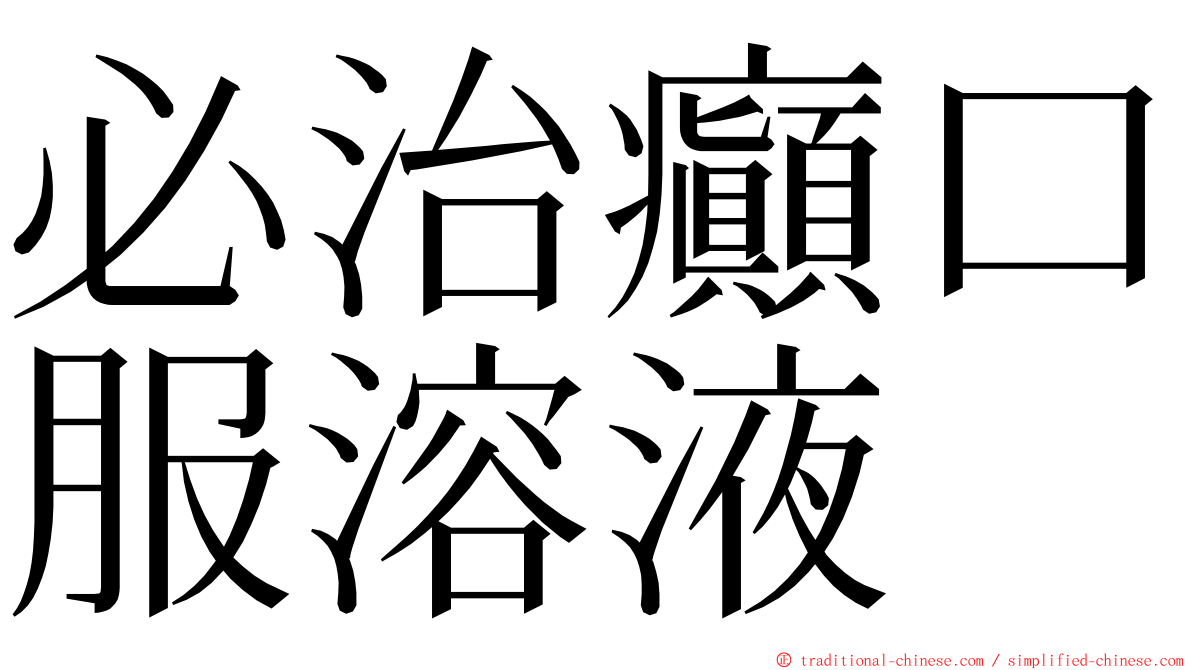 必治癲口服溶液 ming font